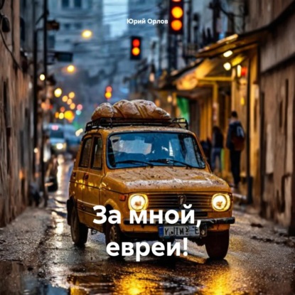 Скачать книгу За мной, евреи!