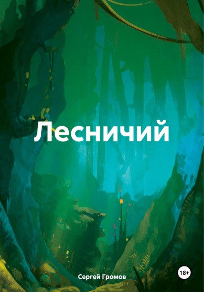 Скачать книгу Лесничий