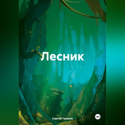Скачать книгу Лесник