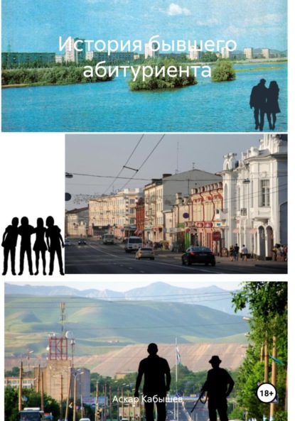 Скачать книгу История бывшего абитуриента