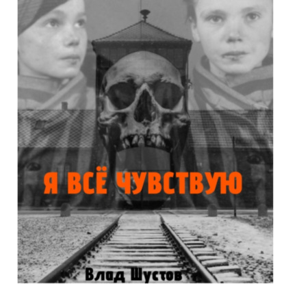 Скачать книгу Я всё чувствую