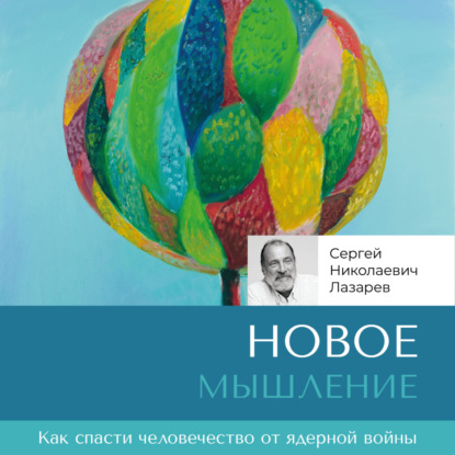 Скачать книгу Новое мышление