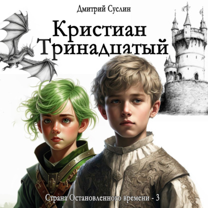 Скачать книгу Кристиан Тринадцатый