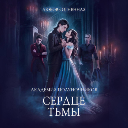 Скачать книгу Академия Полуночников 3. Сердце тьмы