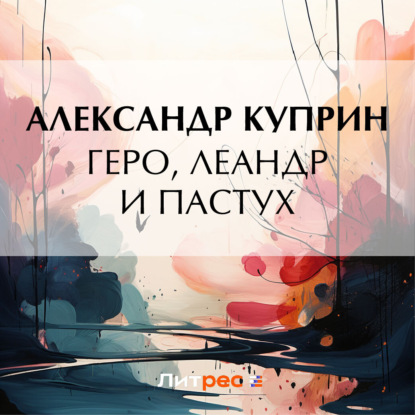 Скачать книгу Геро, Леандр и пастух