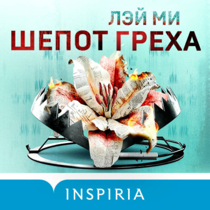 Скачать книгу Шепот греха