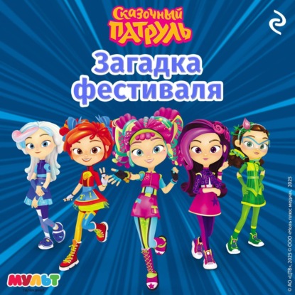Скачать книгу Сказочный патруль. Загадка фестиваля