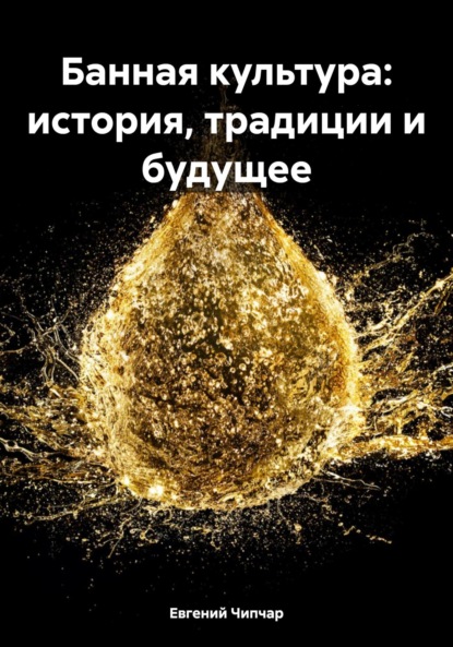 Скачать книгу Банная культура: история, традиции и будущее