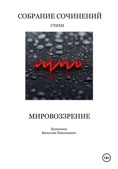 Скачать книгу Мировоззрение. Собрание сочинений. Стихи