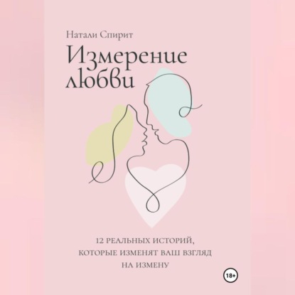 Скачать книгу Измерение любви. 12 реальных историй, которые изменят ваш взгляд на измену