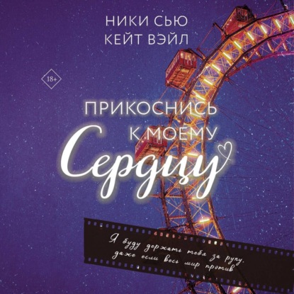 Скачать книгу Прикоснись к моему сердцу