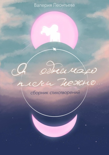 Скачать книгу Я обнимаю плечи нежно…