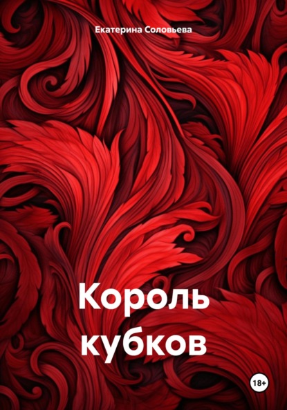 Скачать книгу Король кубков