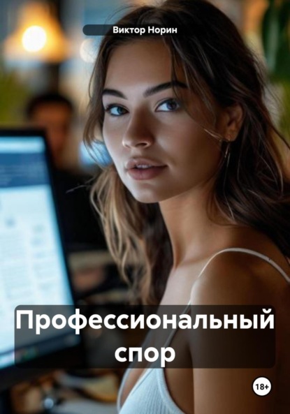 Скачать книгу Профессиональный спор