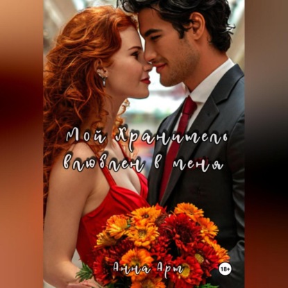 Скачать книгу Мой Хранитель влюблен в меня