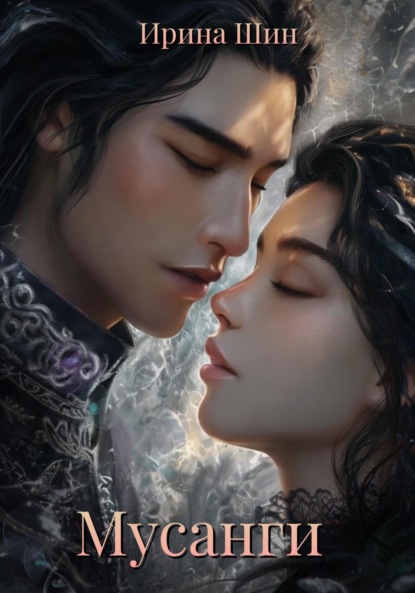 Скачать книгу Мусанги