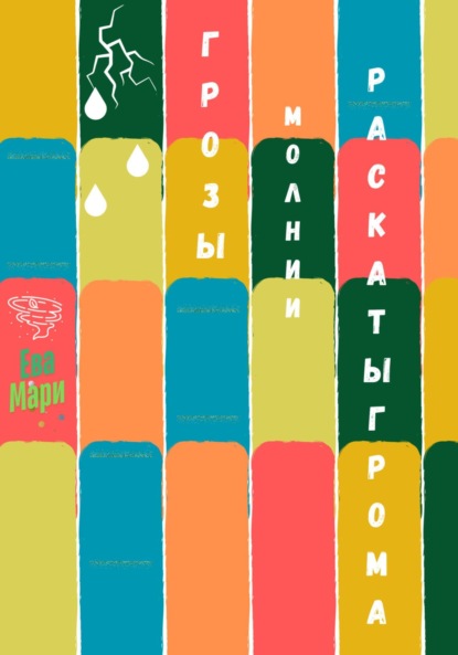 Скачать книгу Грозы, молнии, раскаты грома