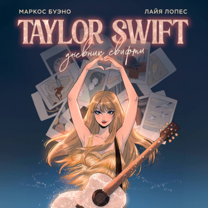 Скачать книгу Тейлор Свифт. Дневник свифти