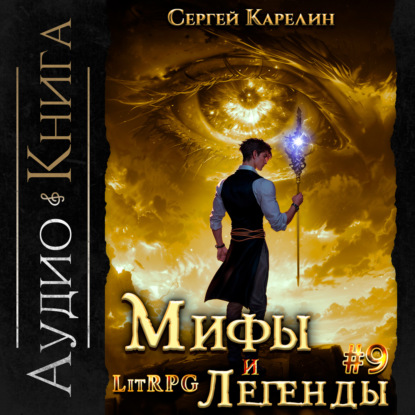 Скачать книгу Мифы и легенды. Книга 9. Последний из рода Бельских