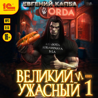 Скачать книгу Великий и Ужасный – 1