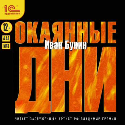 Скачать книгу Окаянные дни