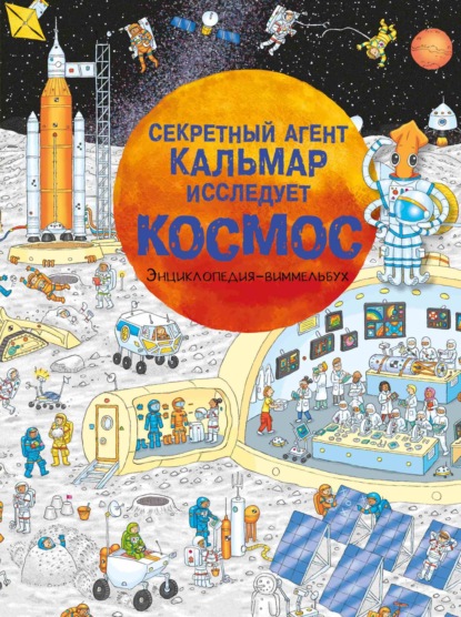 Скачать книгу Секретный агент Кальмар исследует космос