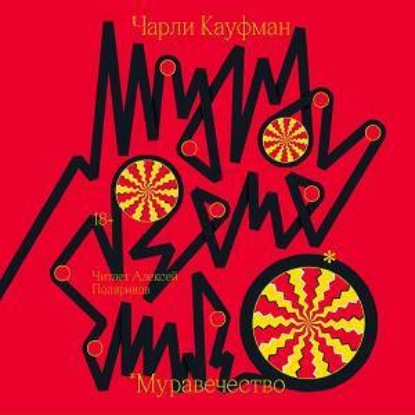 Скачать книгу Муравечество