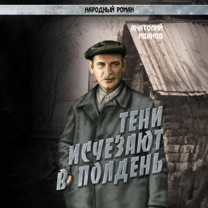 Скачать книгу Тени исчезают в полдень.Том 4