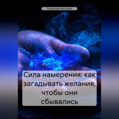Скачать книгу Сила намерения: как загадывать желания, чтобы они сбывались