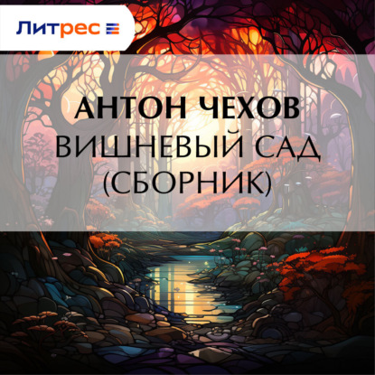 Скачать книгу Вишневый сад (сборник)