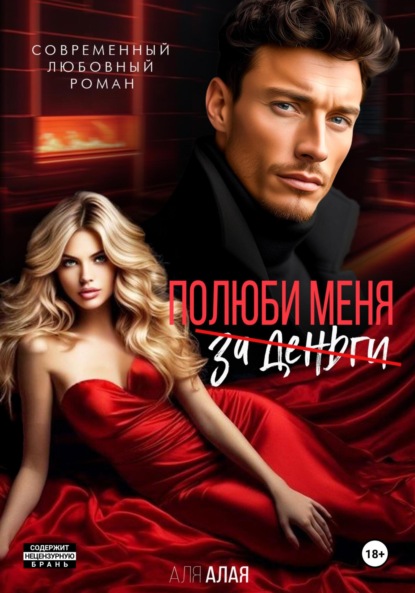 Скачать книгу Эскорт. Полюби меня за деньги