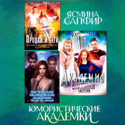 Скачать книгу Юмористические академки. Сборник