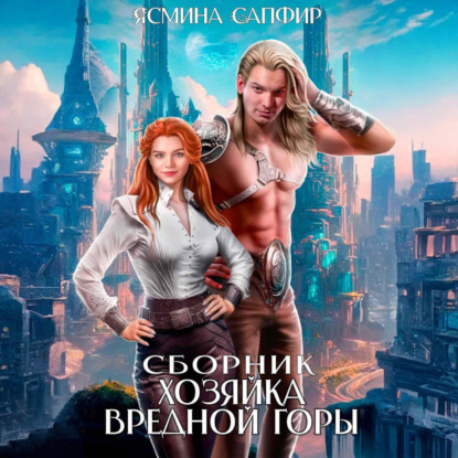 Скачать книгу Хозяйка вредной горы. Сборник