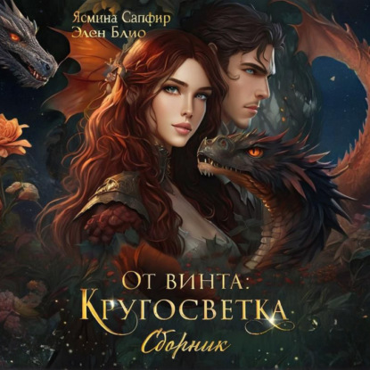 Скачать книгу От винта! Кругосветка. Сборник