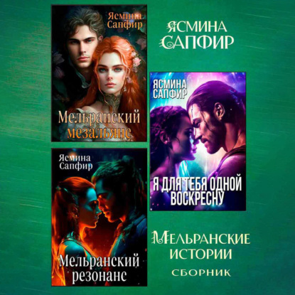 Скачать книгу Мельранские истории. Сборник из 3 книг