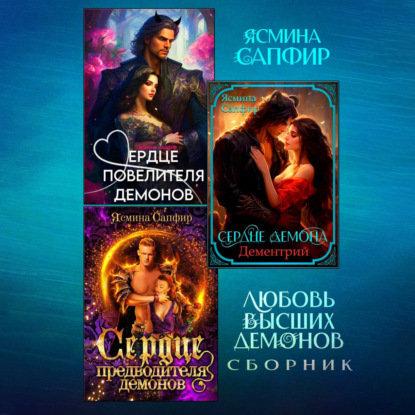 Скачать книгу Любовь высших демонов. Сборник из 3 книг