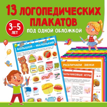 Скачать книгу 13 логопедических плакатов под одной обложкой