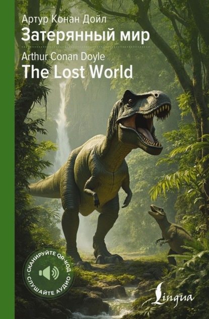 Скачать книгу Затерянный мир / The Lost World