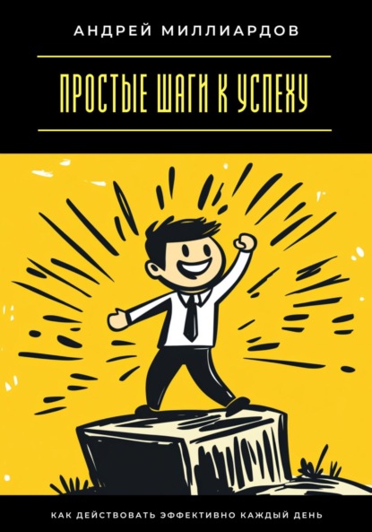 Скачать книгу Простые шаги к успеху. Как действовать эффективно каждый день