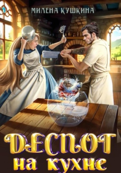 Скачать книгу Деспот на кухне