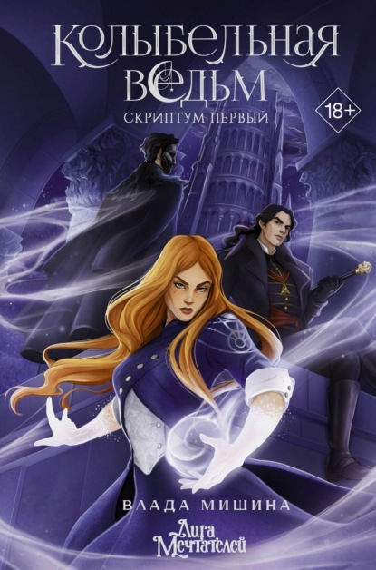 Скачать книгу Колыбельная ведьм. Скриптум Первый