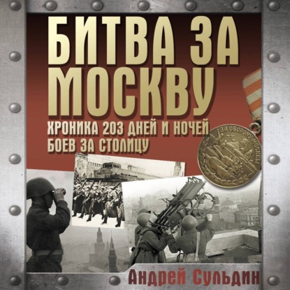Скачать книгу Битва за Москву. Хроника 203 дней и ночей боев за столицу