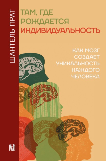 Скачать книгу Там, где рождается индивидуальность. Как мозг создает уникальность каждого человека