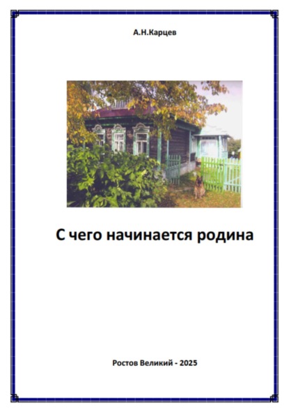 Скачать книгу С чего начинается родина