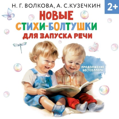 Скачать книгу Новые стихи-болтушки для запуска речи