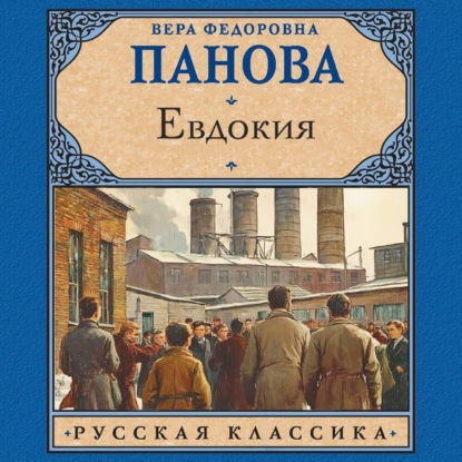 Скачать книгу Евдокия