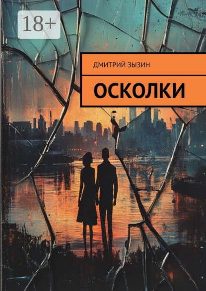 Скачать книгу Осколки