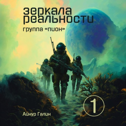 Скачать книгу Зеркала реальности. Группа «Пион». Книга первая