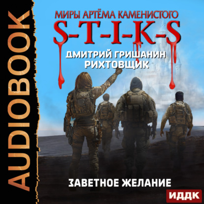 Скачать книгу S-T-I-K-S. Рихтовщик. Книга 10. Заветное желание