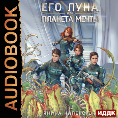 Скачать книгу Его Луна, или Планета мечты